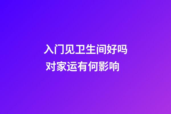 入门见卫生间好吗 对家运有何影响